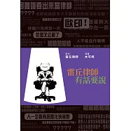 雷丘律師有話要說 (電子書)