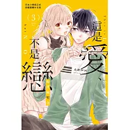 這是愛、不是戀 (3) (電子書)