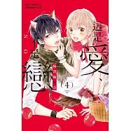 這是愛、不是戀 (4) (電子書)