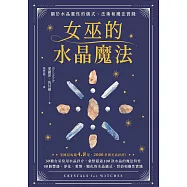 女巫的水晶魔法：關於水晶靈性的儀式、法術和魔法實踐 (電子書)
