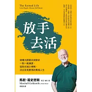 放手去活：領導大師葛史密斯的一對一教練課，協助你降低懊悔，活出自我實現的無悔人生 (電子書)