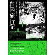 貧困旅行記 (電子書)