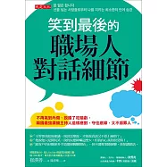 笑到最後的職場人對話細節 (電子書)