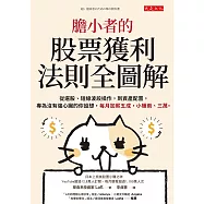膽小者的股票獲利法則全圖解 (電子書)