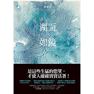 湖面如鏡 (電子書)