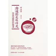 府城的美味時光：台南安閑園的飯桌(附：安閑園私房家傳菜譜) (電子書)