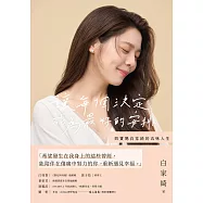 讓每個決定，成為最好的安排：四寶媽白家綺的五味人生【電子書加值版】 (電子書)