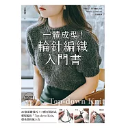 一體成型!輪針編織入門書：20個基礎技巧X3種百搭款式，輕鬆編出「Top-down knit」韓系簡約風上衣【附QR碼示範影片】 (電子書)