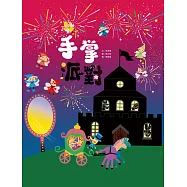 手掌派對 (電子書)