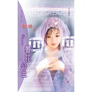 曇花公主：天之驕女 3 宋朝篇 (電子書)
