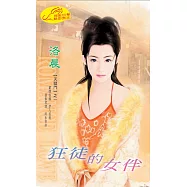 狂徒的女伴 (電子書)