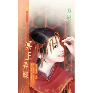 冥王弄蝶：焰火風雲 4 (電子書)