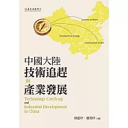 中國大陸技術追趕與產業發展 (電子書)