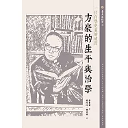 一位自學史家的成長：方豪的生平與治學 (電子書)