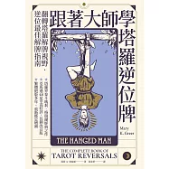 跟著大師學塔羅逆位牌 (電子書)