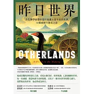 昨日世界——古生物學家帶你逆行遊獵五億年前的世界，16個滅絕生態系之旅 (電子書)