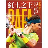 紅土之王：拉法‧納達爾 (電子書)