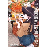 古見同學是溝通魯蛇。(20) (電子書)