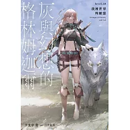 灰與幻想的格林姆迦爾(18) (電子書)