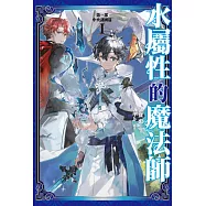 水屬性的魔法師 第一部 中央諸國篇(01) (電子書)