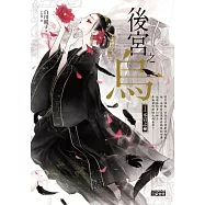 後宮之烏1：不宣之祕 (電子書)