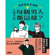 親愛的馬克瑪麗 Re: 是不是每個男人都這樣? (電子書)