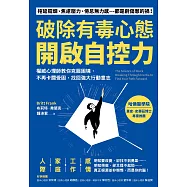 破除有毒心態，開啟自控力：權威心理師教你克服困境，不再卡關受困，找回強大行動意志 (電子書)