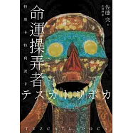 命運操弄者：特斯卡特利波卡(2021年直木賞、山本周五郎賞雙冠王) (電子書)