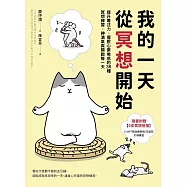 我的一天從冥想開始：提升專注力、擺脫心累倦怠的35種冥想練習，神清氣爽開啟每一天 (電子書)