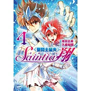 聖鬪士星矢 聖鬪少女翔(04) (電子書)