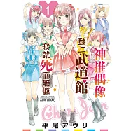 神推偶像登上武道館我就死而無憾(01) (電子書)
