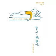 攰了，躺躺吧──為超載心靈減重 (電子書)