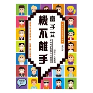當子女機不離手——教養青少年的技法和心法(增訂版) (電子書)