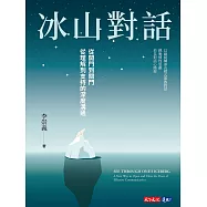 冰山對話：從開門到關門、從理解到支持的深度溝通 (電子書)