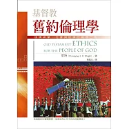 基督教舊約倫理學 (電子書)