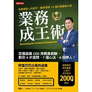 業務成王術：百億超業CEO用親身經驗，教你4步提問、7個心法、6招帶人! (電子書)
