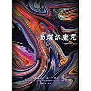 彌勒皇道行三十一部曲 西瑞爾魔咒(簡體字版) (電子書)