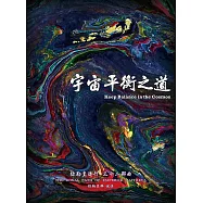 彌勒皇道行三十二部曲 宇宙平衡之道(簡體字版) (電子書)