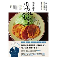 我家就是深夜食堂：4位人氣料理家只在這裡教的私房食譜75道 (電子書)