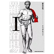 羅馬浴場 (Ⅰ) (電子書)