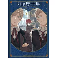 我的雙子星 (電子書)