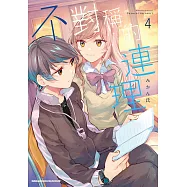 不對稱的連理 (4) (電子書)