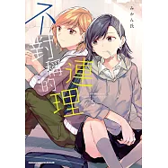 不對稱的連理 (5) (電子書)