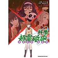 魔法禁書目錄外傳 科學超電磁砲 (17) (電子書)