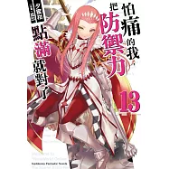 怕痛的我，把防禦力點滿就對了 (13) (電子書)