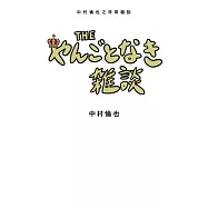 中村倫也之非常雜談 (電子書)