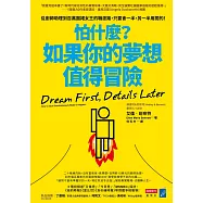 怕什麼?如果你的夢想值得冒險：從廚師助理到百萬圍裙女王的職涯路，只要會一半，另一半用闖的! (電子書)