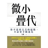 微小疊代：你不需要完美的起點，只需要不斷進化 (電子書)