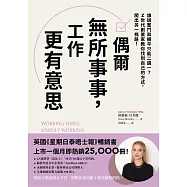 偶爾無所事事，工作更有意思：誰說奮鬥和躺平只能二選一?Z世代創業家教你找到自己的方式，闖出另一條路! (電子書)