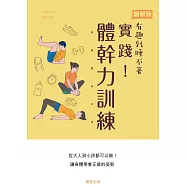 實踐!體幹力訓練-從大人到小孩都可以做!讓身體學會正確的姿勢 (電子書)